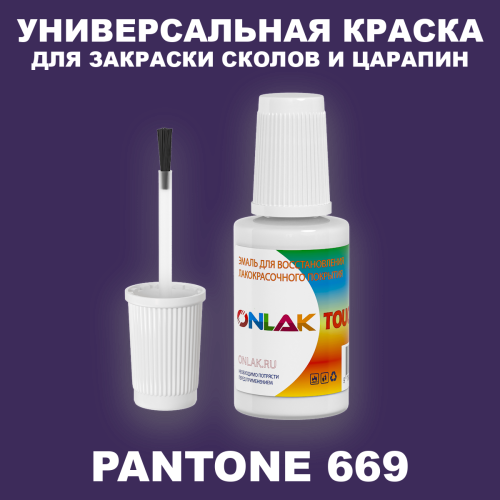 PANTONE 669 C КРАСКА ДЛЯ СКОЛОВ, флакон с кисточкой