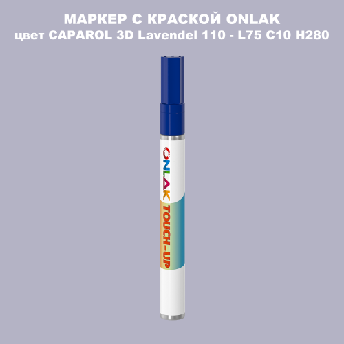 CAPAROL 3D Lavendel 110 МАРКЕР С КРАСКОЙ