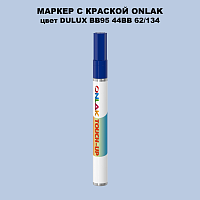 DULUX TRADE BB95 44BB 62/134 МАРКЕР С КРАСКОЙ