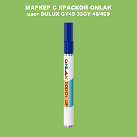 DULUX TRADE GY49 33GY 46/469 МАРКЕР С КРАСКОЙ