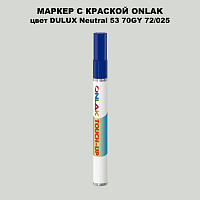DULUX TRADE Neutral53 70GY 72/025 МАРКЕР С КРАСКОЙ