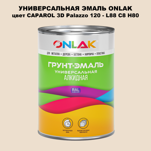 Эмаль универсальная ONLAK, цвет CAPAROL 3D L88 C8 H80