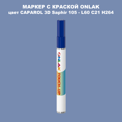 CAPAROL 3D Saphir 105 МАРКЕР С КРАСКОЙ
