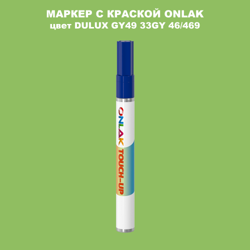 DULUX TRADE GY49 33GY 46/469 МАРКЕР С КРАСКОЙ
