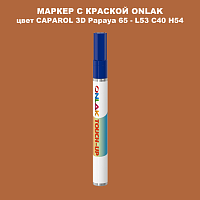 CAPAROL 3D Papaya 65 МАРКЕР С КРАСКОЙ