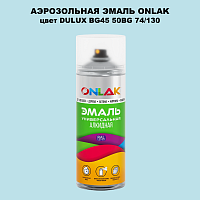 Аэрозольная краска ONLAK, цвет DULUX TRADE BG45 50BG 74/130, спрей 520мл