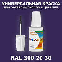 RAL DESIGN 3002030 КРАСКА ДЛЯ СКОЛОВ, флакон с кисточкой