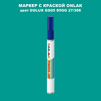 DULUX TRADE GG05 80GG 27/386 МАРКЕР С КРАСКОЙ