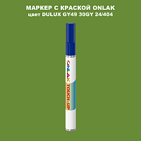 DULUX TRADE GY49 30GY 24/404 МАРКЕР С КРАСКОЙ