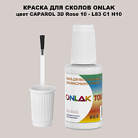CAPAROL 3D L83 C1 H10 КРАСКА ДЛЯ СКОЛОВ, флакон с кисточкой