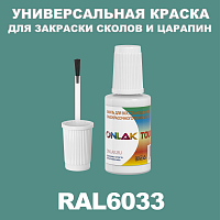 RAL 6033 КРАСКА ДЛЯ СКОЛОВ, флакон с кисточкой