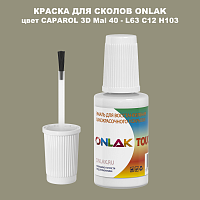 CAPAROL 3D Mai 40 КРАСКА ДЛЯ СКОЛОВ, флакон с кисточкой