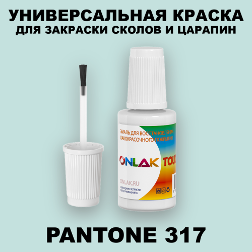 PANTONE 317 C КРАСКА ДЛЯ СКОЛОВ, флакон с кисточкой