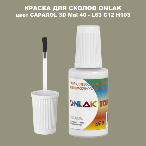 CAPAROL 3D Mai 40 КРАСКА ДЛЯ СКОЛОВ, флакон с кисточкой