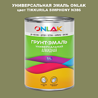 Эмаль универсальная ONLAK, цвет TIKKURILA SYMPHONY N386