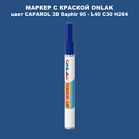 CAPAROL 3D Saphir 95 МАРКЕР С КРАСКОЙ
