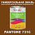 Краска цвет PANTONE 731C, 1кг, глянцевая