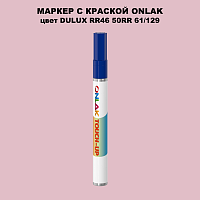 DULUX TRADE RR46 50RR 61/129 МАРКЕР С КРАСКОЙ