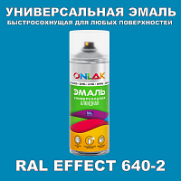 Аэрозольные краски ONLAK, цвет RAL Effect 640-2, спрей 400мл