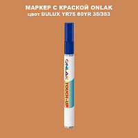 DULUX TRADE YR75 80YR 35/383 МАРКЕР С КРАСКОЙ
