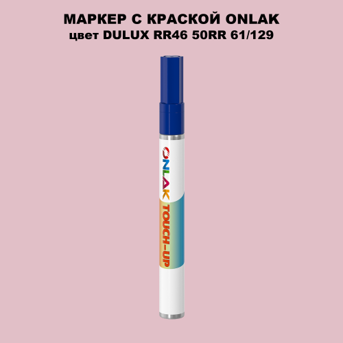 DULUX TRADE RR46 50RR 61/129 МАРКЕР С КРАСКОЙ
