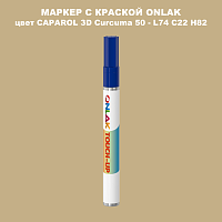 CAPAROL 3D L74 C22 H82 МАРКЕР С КРАСКОЙ