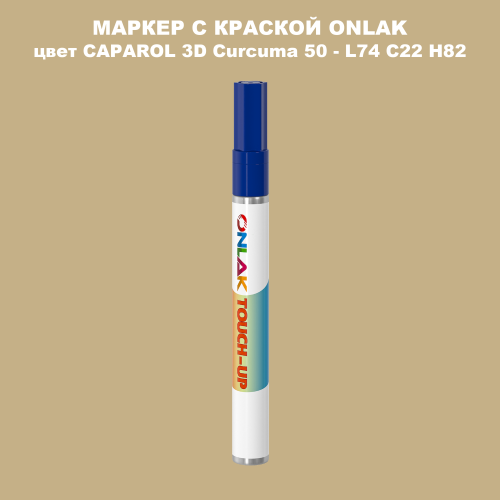CAPAROL 3D L74 C22 H82 МАРКЕР С КРАСКОЙ