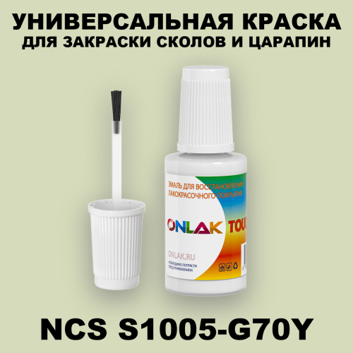 NCS S1005-G70Y КРАСКА ДЛЯ СКОЛОВ, флакон с кисточкой