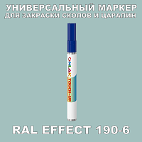 RAL EFFECT 190-6 МАРКЕР С КРАСКОЙ