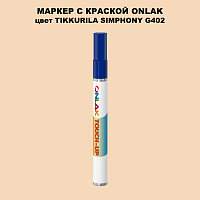 TIKKURILA SYMPHONY G402 МАРКЕР С КРАСКОЙ