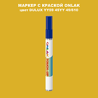 DULUX TRADE YY59 45YY 49/610 МАРКЕР С КРАСКОЙ