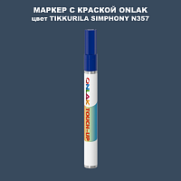 TIKKURILA SYMPHONY N357 МАРКЕР С КРАСКОЙ