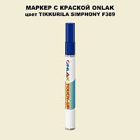TIKKURILA SYMPHONY F389 МАРКЕР С КРАСКОЙ