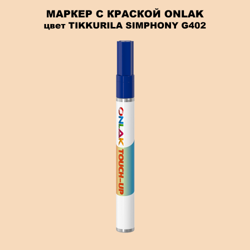 TIKKURILA SYMPHONY G402 МАРКЕР С КРАСКОЙ