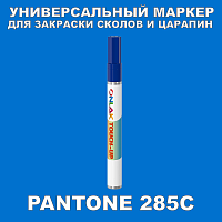 PANTONE 285C МАРКЕР С КРАСКОЙ