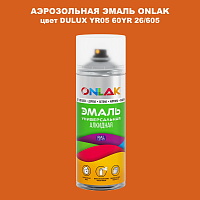 Аэрозольная краска ONLAK, цвет DULUX TRADE YR05 60YR 26/605, спрей 520мл