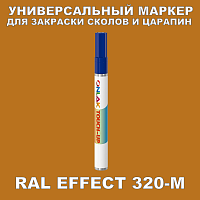 RAL EFFECT 320-M МАРКЕР С КРАСКОЙ