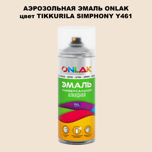 Аэрозольная краска ONLAK, цвет TIKKURILA SYMPHONY Y461, спрей 520мл