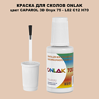 CAPAROL 3D Onyx 75 КРАСКА ДЛЯ СКОЛОВ, флакон с кисточкой