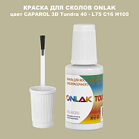 CAPAROL 3D L75 C16 H100 КРАСКА ДЛЯ СКОЛОВ, флакон с кисточкой