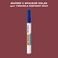 TIKKURILA SYMPHONY M423 МАРКЕР С КРАСКОЙ