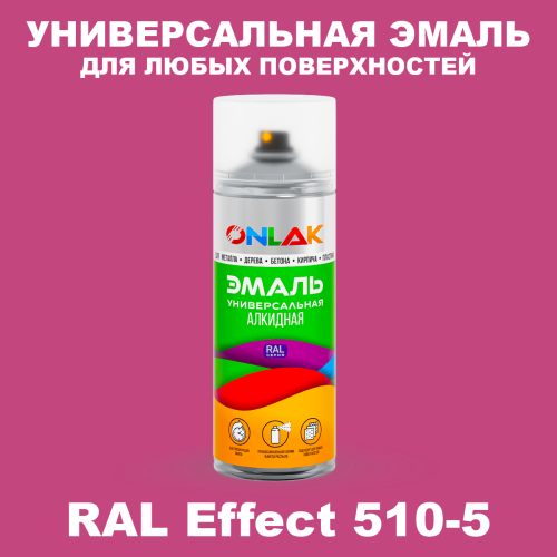Аэрозольные краски ONLAK, цвет RAL Effect 510-5, спрей 520мл