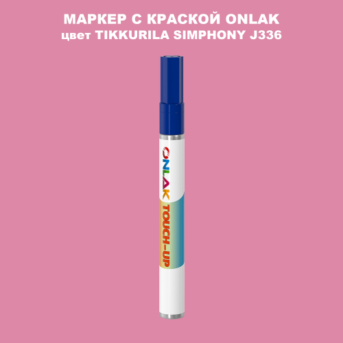 TIKKURILA SYMPHONY J336 МАРКЕР С КРАСКОЙ