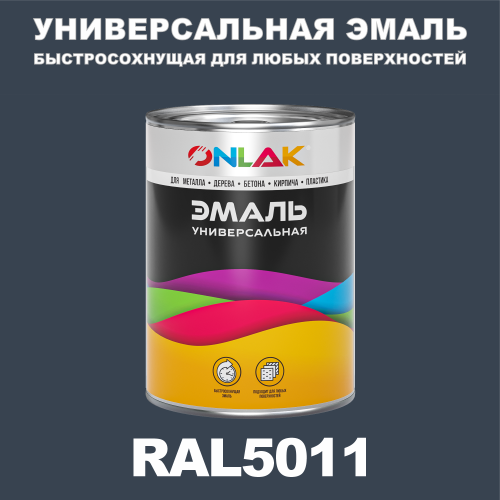 Универсальная быстросохнущая эмаль ONLAK, цвет RAL5011, в комплекте с растворителем