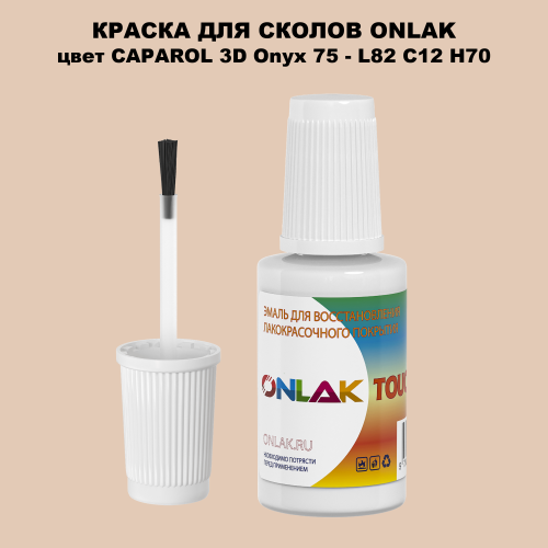 CAPAROL 3D Onyx 75 КРАСКА ДЛЯ СКОЛОВ, флакон с кисточкой