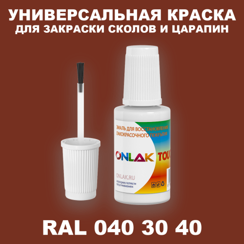 RAL DESIGN 403040 КРАСКА ДЛЯ СКОЛОВ, флакон с кисточкой