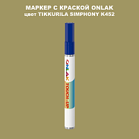 TIKKURILA SYMPHONY K452 МАРКЕР С КРАСКОЙ