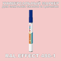 RAL EFFECT 480-1 МАРКЕР С КРАСКОЙ