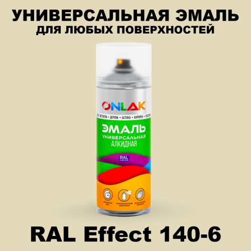 Аэрозольные краски ONLAK, цвет RAL Effect 140-6, спрей 520мл