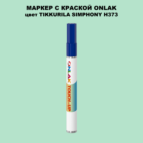 TIKKURILA SYMPHONY H373 МАРКЕР С КРАСКОЙ